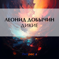 . Дикие