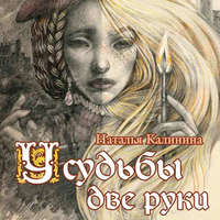 . У судьбы две руки