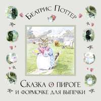 . Сказка о пироге и формочке для выпечки