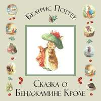 . Сказка о Бенджамине Кроле