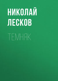 Николай Лесков. Темняк