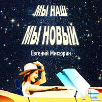 Евгений Мисюрин. Мы наш, мы новый…