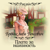 . Плата за наивность