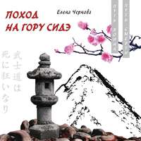 . Поход на гору Сидэ