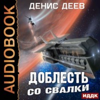 . Доблесть со свалки