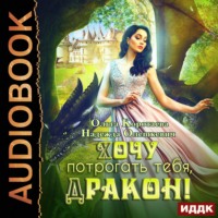 . Хочу потрогать тебя, дракон!