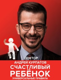 . Счастливый ребенок. Универсальные правила