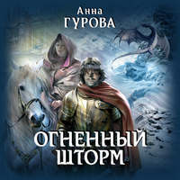 Анна Гурова. Огненный шторм