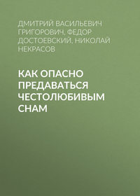 . Как опасно предаваться честолюбивым снам