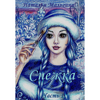 . Снежка