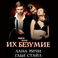 . Их безумие