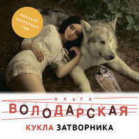 . Кукла затворника