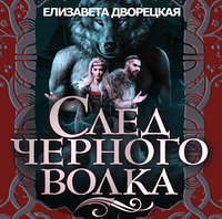 . След черного волка