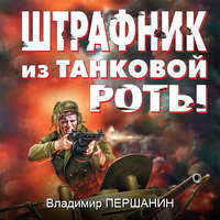 . Штрафник из танковой роты