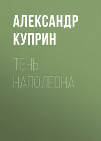 . Тень Наполеона