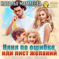 . Няня по ошибке, или Лист желаний