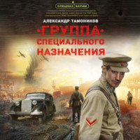 . Группа специального назначения