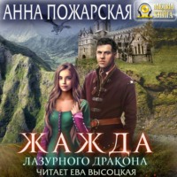 Анна Пожарская. Жажда лазурного дракона