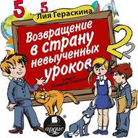 . Возвращение в страну невыученных уроков