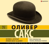 Оливер Сакс. Человек, который принял жену за шляпу