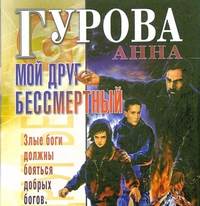 . Мой друг бессмертный