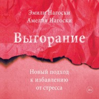 . Выгорание
