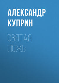 . Святая ложь