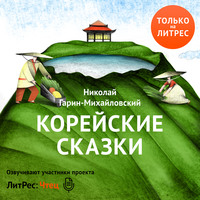 . Корейские сказки