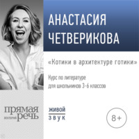 . Лекция «Котики в архитектуре готики»