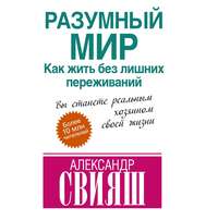 . Разумный мир. Как жить без лишних переживаний