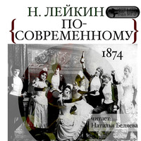 Николай Лейкин. По-современному