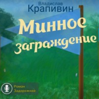 . Минное заграждение