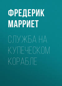 . Служба на купеческом корабле