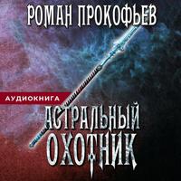 Роман Прокофьев. Астральный охотник
