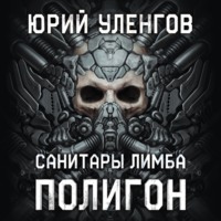 . Полигон-1. Санитары Лимба