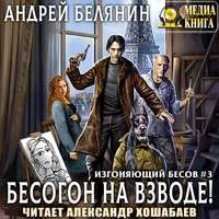 . Бесогон на взводе!