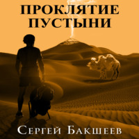 . Проклятие пустыни