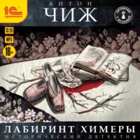 Антон Чиж. Лабиринт Химеры