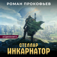 . Стеллар. Инкарнатор
