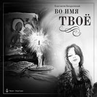 . Во имя Твоё