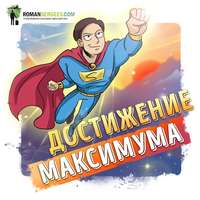 . Саммари на книгу «Достижение Максимума». Брайан Трейси