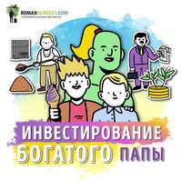 . Саммари на книгу «Руководство по инвестированию». Роберт Кийосаки