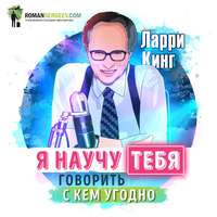 . Саммари на книгу «Как разговаривать с кем угодно, когда угодно, где угодно». Ларри Кинг