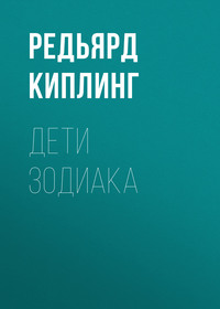 . Дети Зодиака