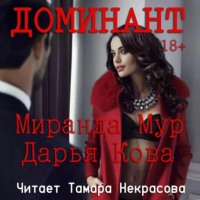 . Доминант