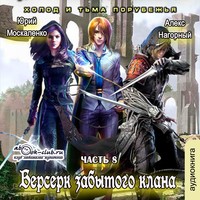 . Берсерк забытого клана. Холод и тьма Порубежья