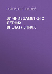 . Зимние заметки о летних впечатлениях