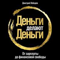 Дмитрий Лебедев. Деньги делают деньги