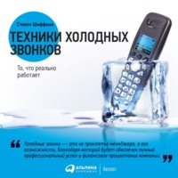 . Техники холодных звонков. То, что реально работает