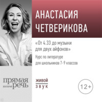 . Лекция «От 4.33 до музыки для двух айфонов»